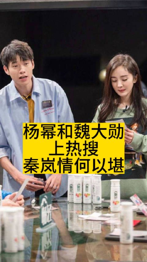 杨幂和魏大勋上热搜,秦岚情何以堪