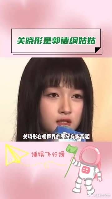 关晓彤是郭德纲的姑姑？！ 我不会是最后一个知道的人吧！