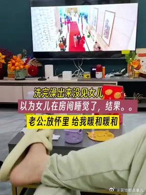 洗完澡出来,没见女儿,以为女儿在房间睡觉了。结果
