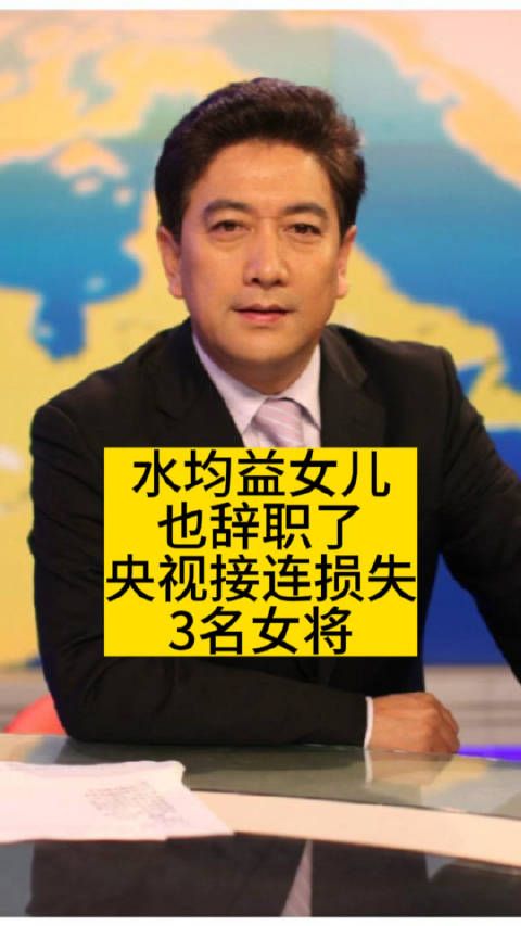 水均益女儿也辞职了,央视接连损失3名女将