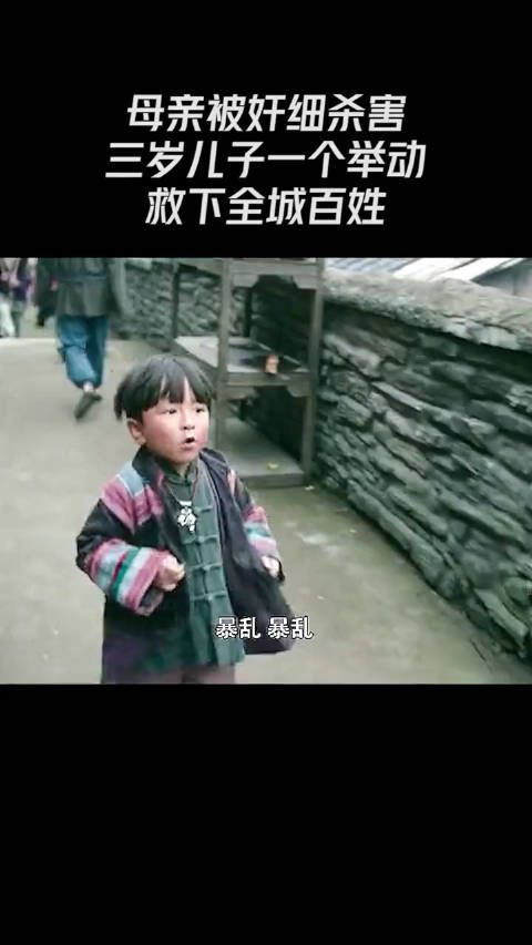 母亲被奸细所害，三岁儿子一个举动，救下全城百姓
