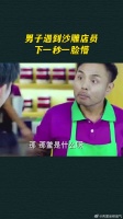 男子遇到沙雕店员，下一秒一脸懵