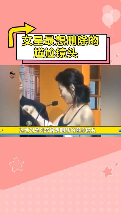 女星最想删除的尴尬镜头,刘涛差点没挡住,白鹿的热情过了头