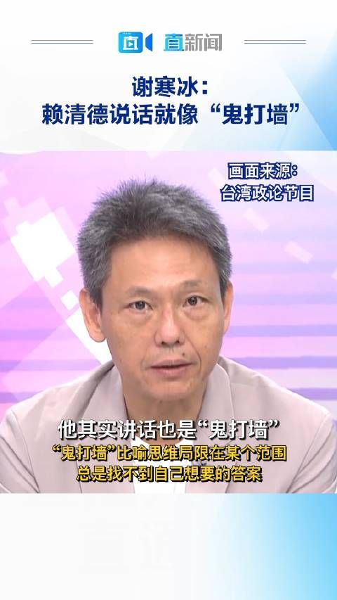 谢寒冰:赖清德说话就像“鬼打墙”
