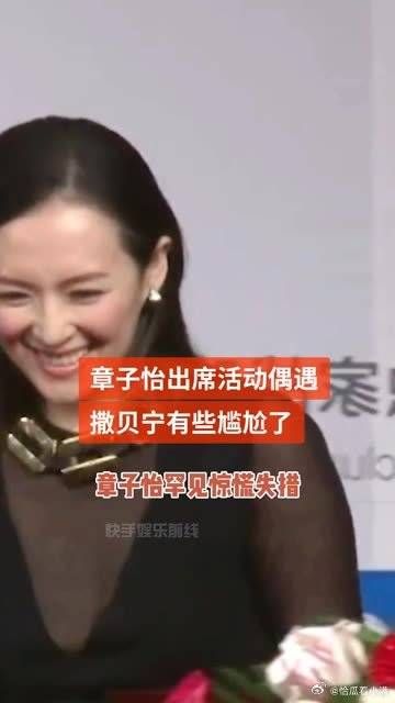 出席活动偶遇 #撒贝宁 再见旧爱子怡有些慌了，毕竟彼此深爱过……