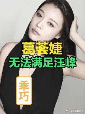 葛荟婕爆出和汪峰离婚真相,因为无法满足汪峰,她到底错在哪里?