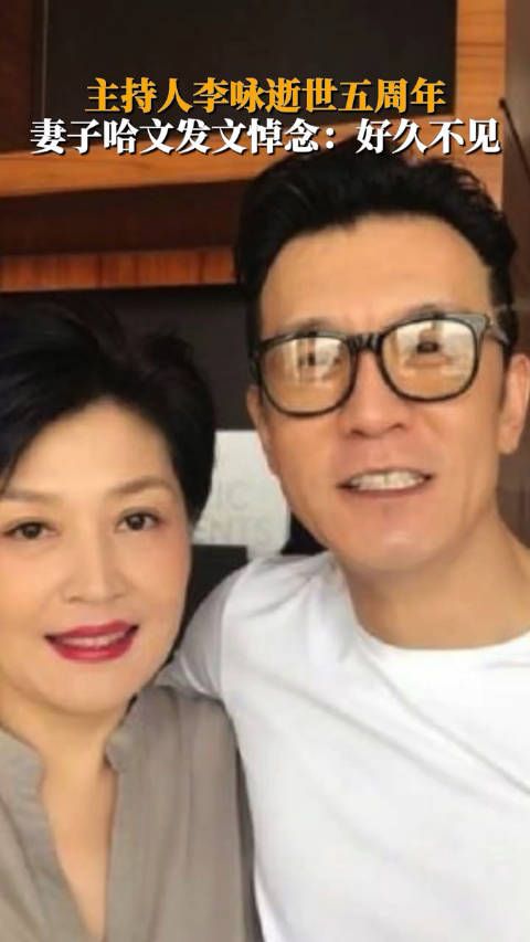 主持人李咏逝世五周年,妻子哈文发文悼念:好久不见