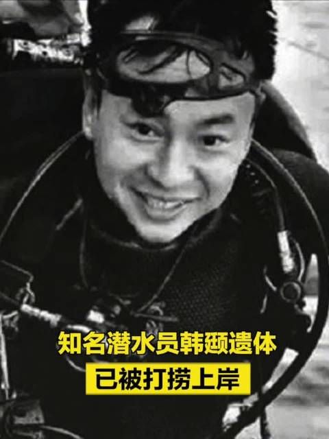 最新消息!知名潜水员韩颋遗体已被打捞上岸