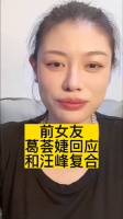 前女友葛荟婕回应“和汪峰复合”