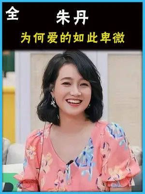 周一围到底有什么魅力?让章子怡如此迷恋,朱丹甘愿做卑微主妇