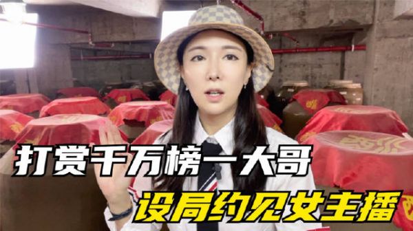 榜一大哥设局内蒙女网红，以打赏千万和酒诱饵私下约见，步步套路