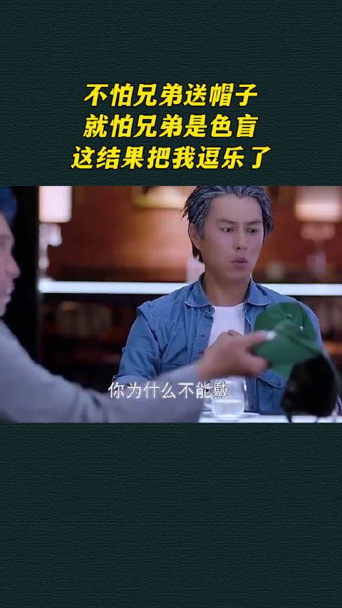 不怕兄弟送帽子，就怕兄弟是色盲，这结果把我逗乐了