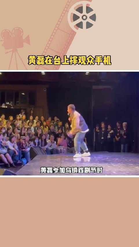 黄磊参加乌镇戏剧节时,在台上拿起观众的手机摔向地板……