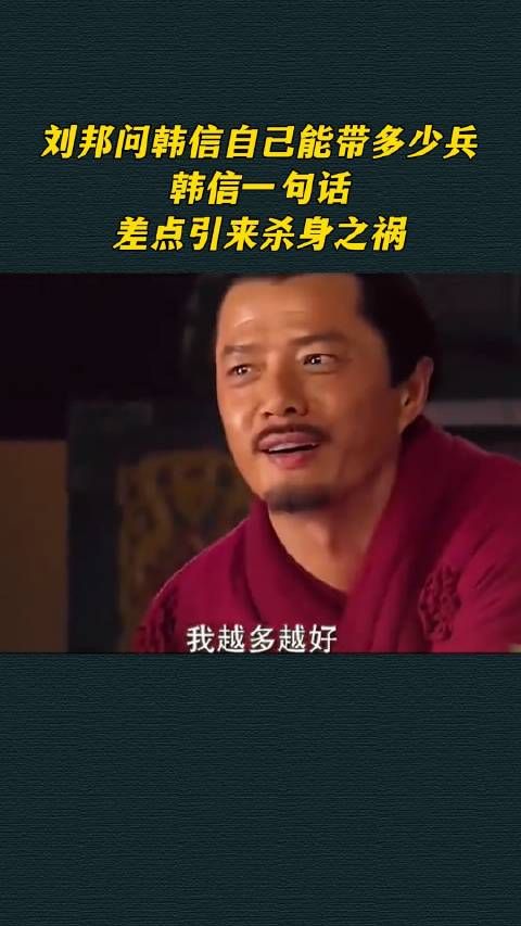 刘邦问韩信自己能带多少兵,韩信一句话差点引来杀身之祸