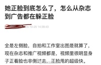 有网友问赵露思正脸到底怎么了，怎么从杂志到广告都在躲正脸？