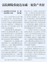 张庭达尔威一案被法院撤销 名下全部资产解封