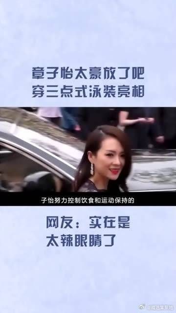 章子怡太豪放了吧!穿三点式泳装亮相,网友:实在是太辣眼睛了!