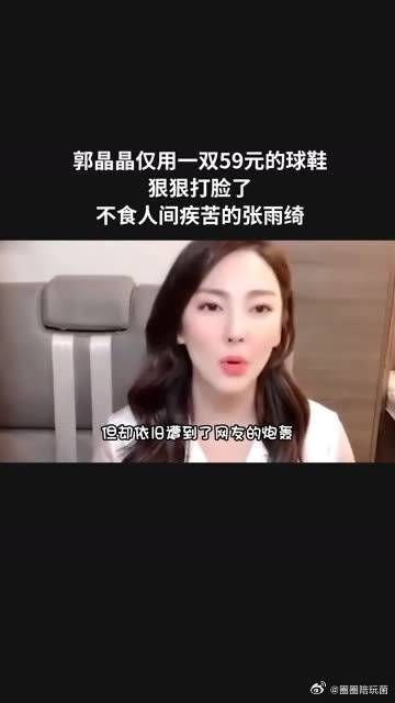 郭晶晶仅用一双59元的球鞋,狠狠打脸了,不食人间疾苦的张雨绮