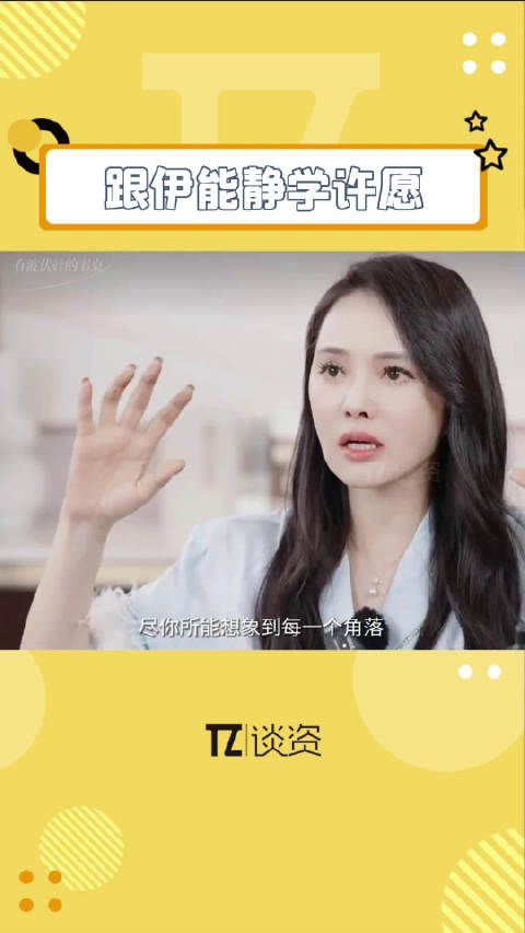 伊能静是真能处啊,有方法她是真分享,直播教大家念金钱咒……