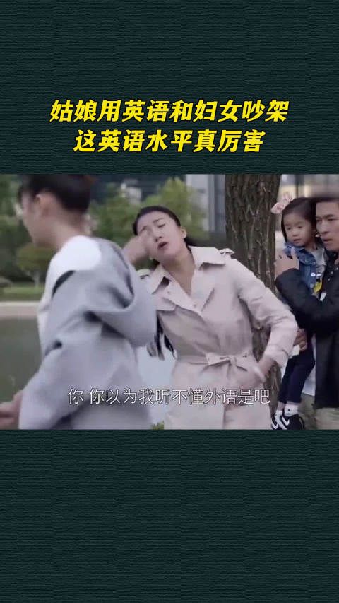 姑娘用英语和妇女吵架，这英语水平真厉害