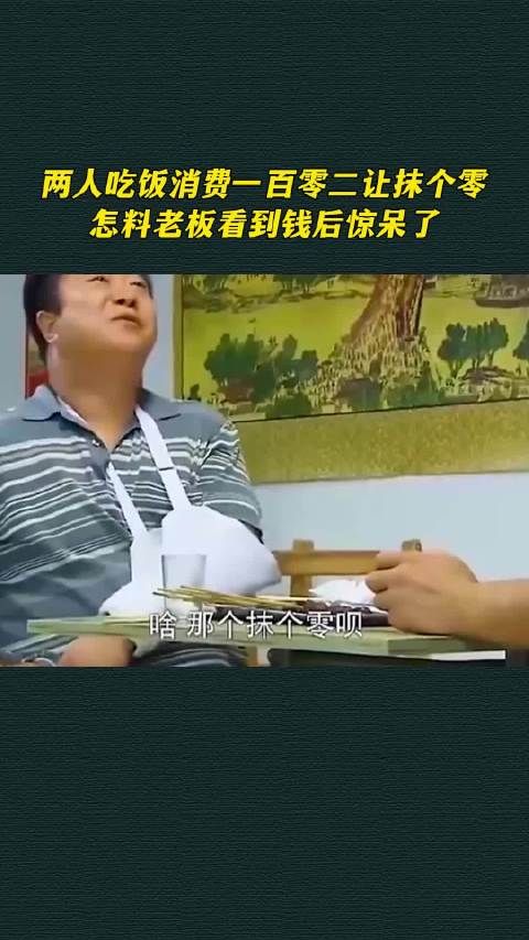 两人吃饭消费一百零二让抹个零，怎料老板看到钱后惊呆了