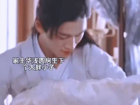 家主华浅圆房生下大胖小子!