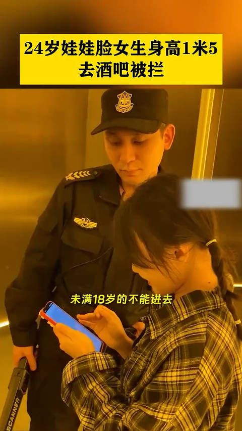 24岁娃娃脸女生身高1米5去酒吧被拦住了!
