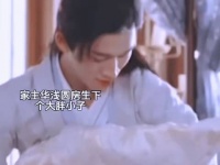 家主华浅圆房生下大胖小子！