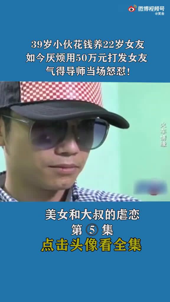 39岁小伙花钱养22岁女友，如今厌烦用50万元打发女友……