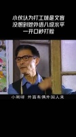 小伙认为打工妹是文盲，没想到她外语八级水平