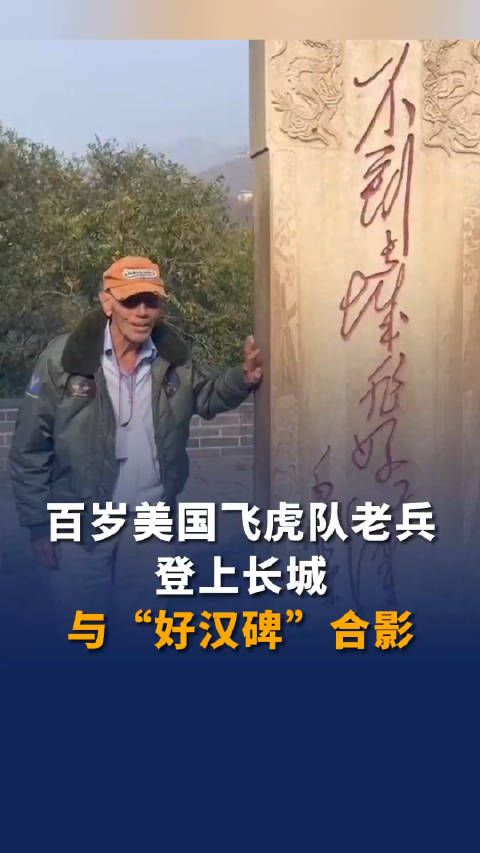 百岁美国飞虎队老兵登上长城 与“好汉碑”合影!
