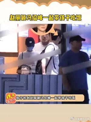 赵丽颖 冯绍峰 一起带孩子吃饭,两人互动自然丝毫不显尴尬……