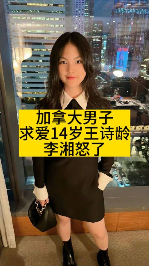加拿大男子求爱14岁王诗龄，李湘怒了