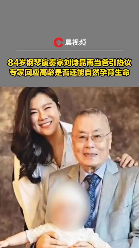 84岁钢琴演奏家刘诗昆再当爸引热议……