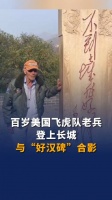 百岁美国飞虎队老兵登上长城 与“好汉碑”合影！