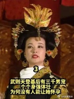 武则天登基后有三千男宠，个个身强体壮，为何没有人能让她怀孕？