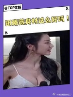 这身材你心动了吗？