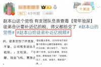 突发！赵本山连夜补税，涉及金额上亿