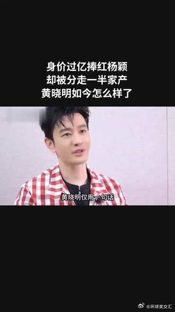 身价过亿捧红杨颖,却被分走一半家产,黄晓明如今怎么样了