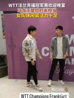 法兰克福冠军赛欢迎晚宴，国乒队员太抢眼