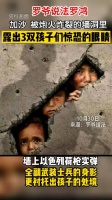加沙，​被炮火炸裂的墙洞里露出3双孩子们惊恐的眼睛！