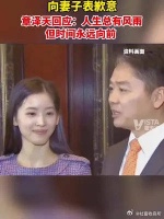 章泽天回应刘强东致歉，称“人生总有风雨，但时间永远向前”