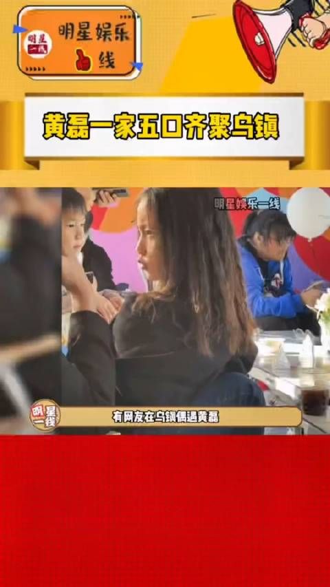 黄磊孙莉一家五口现身乌镇,儿子也罕见露面……