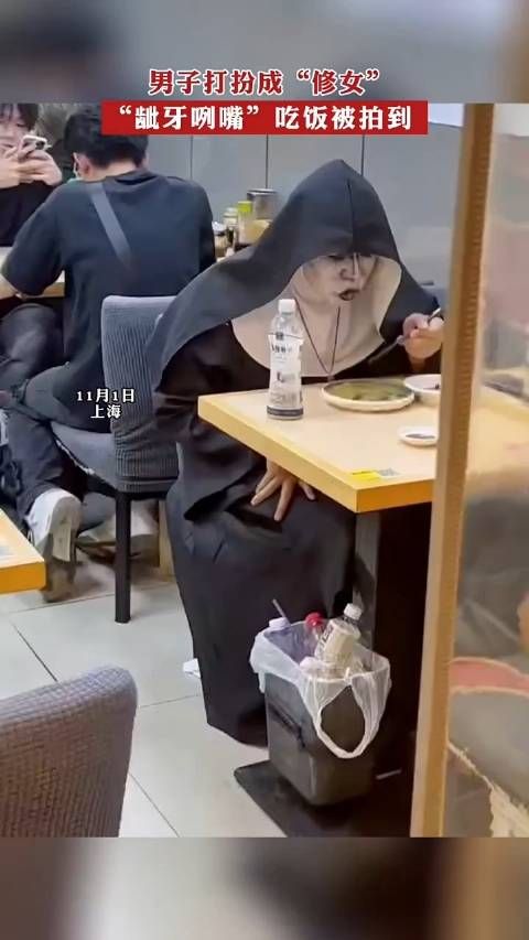 男子打扮成“修女”,“龇牙咧嘴”吃饭被拍到!