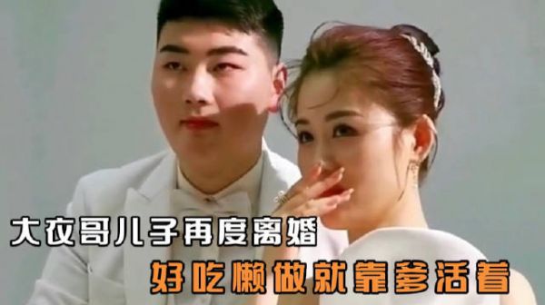 大衣哥儿子再度离婚，新妻陈萌揭露家庭内幕！好吃懒做就靠爹活着