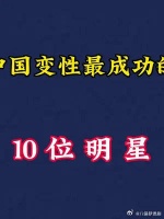 中国变性最成功的10位明星，你觉得哪一位更美？