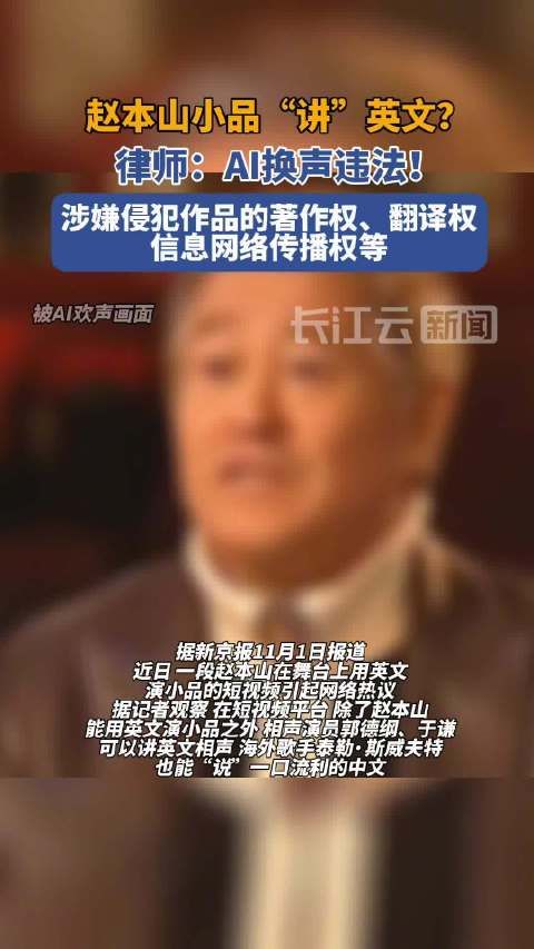 赵本山小品“讲”英文?律师评AI换声:违法!侵权不止一项