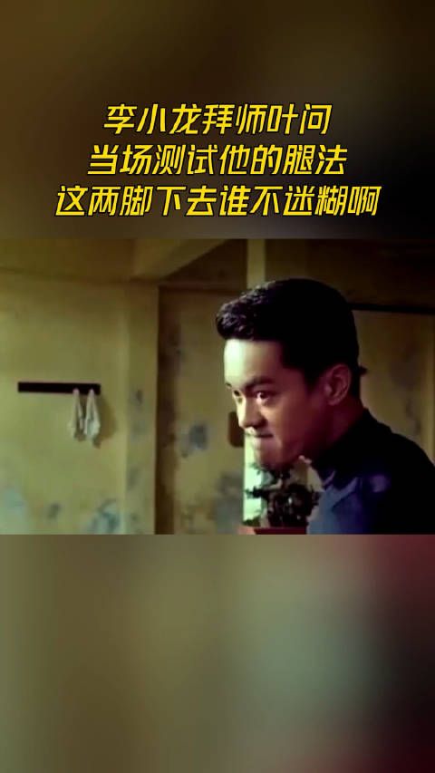 李小龙拜师叶问，当场测试他的腿，这两脚下去谁不迷糊啊