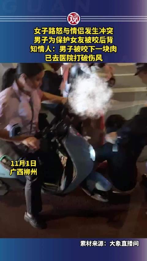 女子路怒与情侣发生冲突男子为保护女友被咬后背……