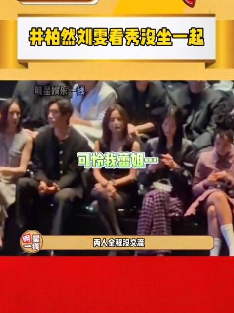 井柏然刘雯看秀没坐一起,网友就开始猜测他俩是不是分手了……